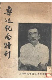 鲁迅纪念特刊