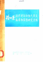 矮地茶治疗老年慢性气管炎临床和实验研究资料