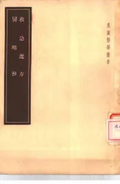 救急选方  2卷