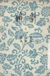 川剧  4  审玉蟹  木马驿