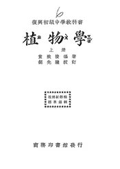 复兴初级中学教科书植物学