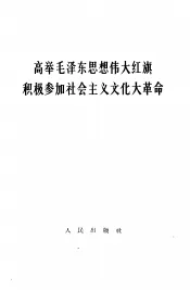 高举毛泽东思想伟大红旗积极参加社会主义文化大革命