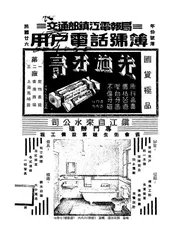 交通部镇江电报局用户电话号簿