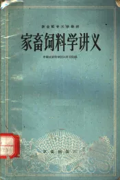 家畜饲料学讲义