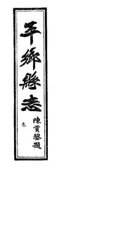 平鄉縣誌（卷七至卷九）