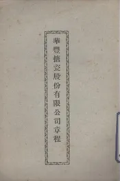 华丰搪瓷股份有限公司章程