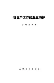 铀生产工作的卫生防护