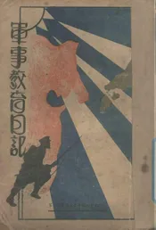 军事教育日记