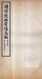 续修陕西省通志稿  第15册  卷26-27