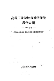 高等工业学校普通物理学教学大纲