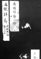 增修陸狀元集百家注資治通鑑詳節