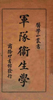 军队卫生学