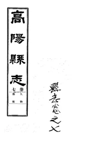 高陽縣誌（卷七）
