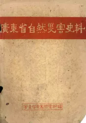 广东省自然灾害史料