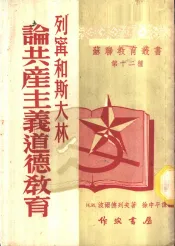 列宁和斯大林论共产主义道德教育