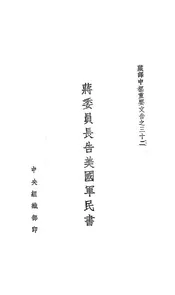 蒋委员长告美国军民书