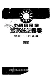 中国国民党党务统计辑要