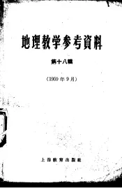 地理教学参考资料  1959年  第18辑