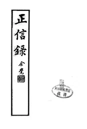 正信录