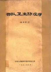 部队卫生防疫学  试用讲义