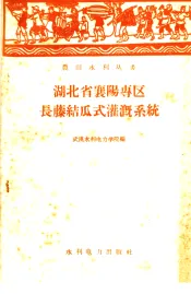 湖北省襄阳专区长藤结瓜式灌溉系统