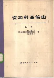 保加利亚简史