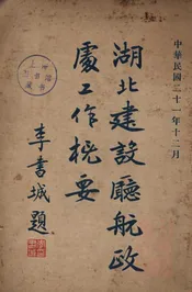 湖北建设厅航政处工作概要