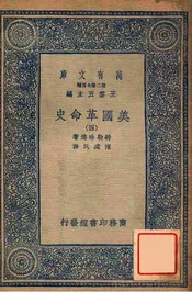 美国革命史（四）