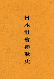 日本社会运动史
