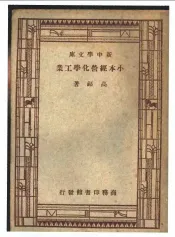 小本经营化学工业