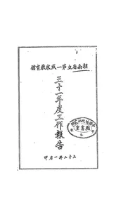湖南省立第一民众教育馆三十一年度工作报告