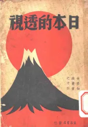 日本的透视