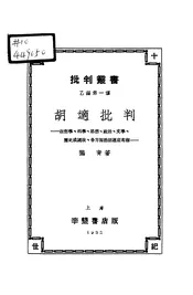 胡适批判