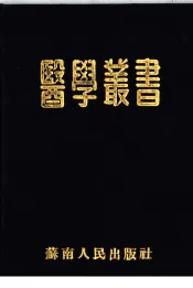 医学丛书  合订本