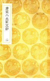 唐宋八大家文钞  2