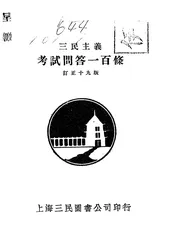三民主义考试问答一百条