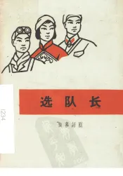 选队长  独幕话剧