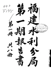 福建水利分局第一期报告书