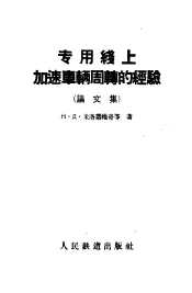 专用线上加速车辆周转的经验  论文集