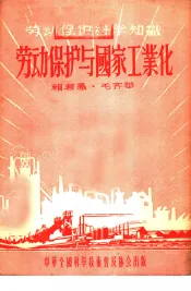 劳动保护与国家工业化