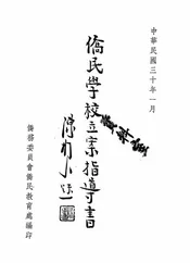 侨民学校立案指导书
