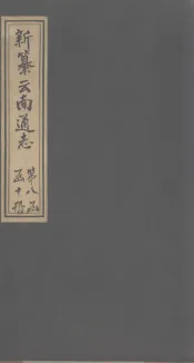 新纂云南通志  卷119-120