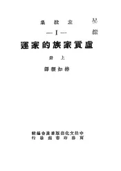 卢贡家族的家运