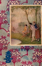 喜  四大小说名家杰作 上册