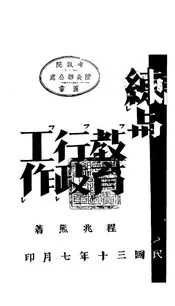 训练与"教育""行政""工作"
