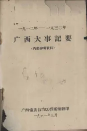 1912-1930年广西大事记要