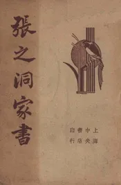 清代名人张之洞家书