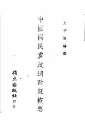 中国国民党政纲政策概要  全1册