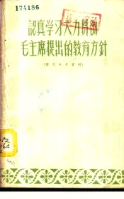 认真学习大力贯彻毛主席提出的教育方针  学习参考资料