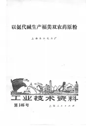 工业技术资料  第146号  以氨代碱生产福美双农药原粉